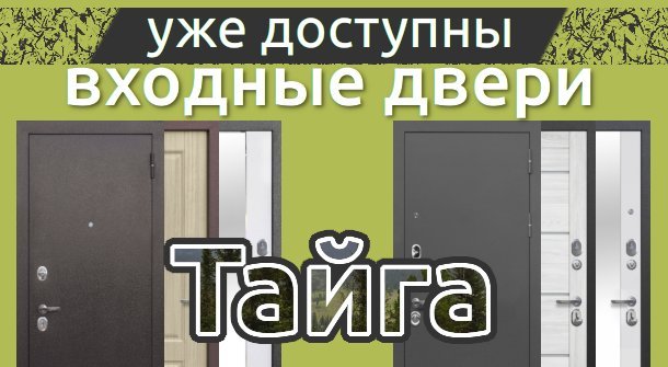 Уже доступны входные уличные двери Тайга.