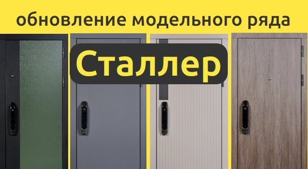 Обновление модельного ряда входных дверей Сталлер.