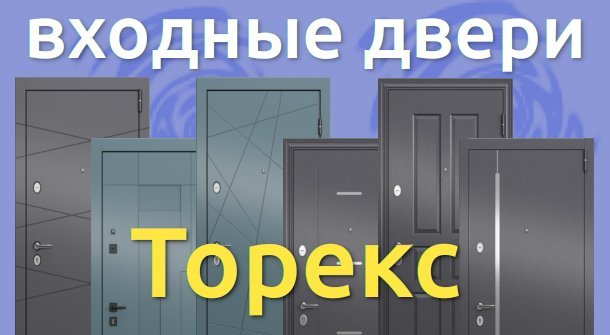Стильные входные двери Торекс в наличии.