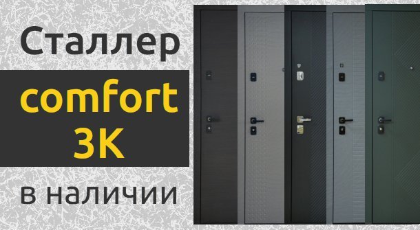 Новая линейка дверей Сталлер с тремя контурами уплотнения.