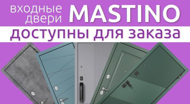Новая серия входных дверей MASTINO доступна для заказа.