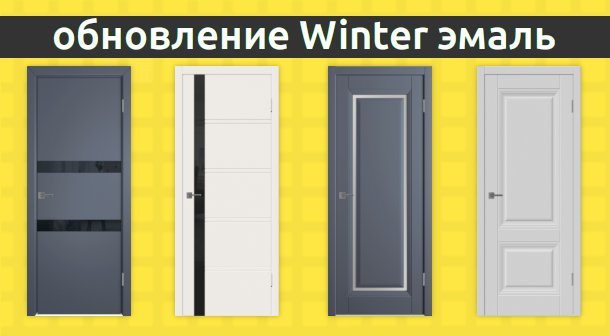Обновление модельного ряда дверей в эмали Winter