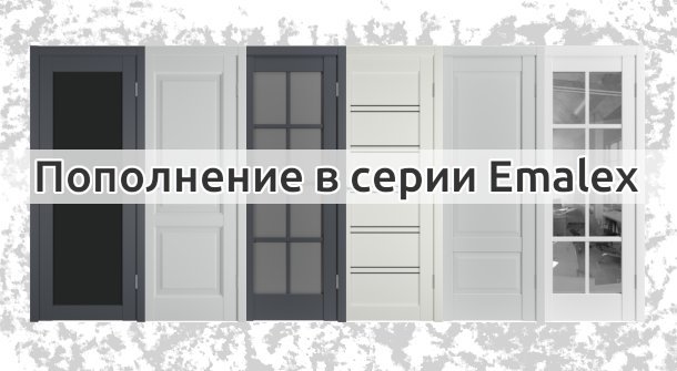 Пополнение модельного ряда дверей Emalex экошпон