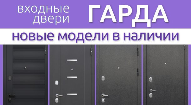 Новые модели входных дверей Гарда в наличии
