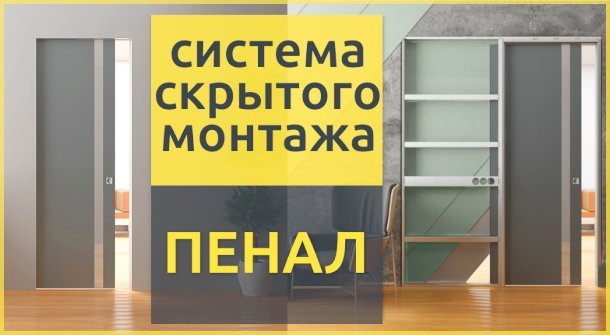 Новинка - система скрытого монтажа «ПЕНАЛ»