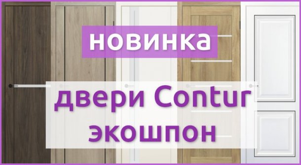Новые межкомнатные двери Contur с покрытием экошпон