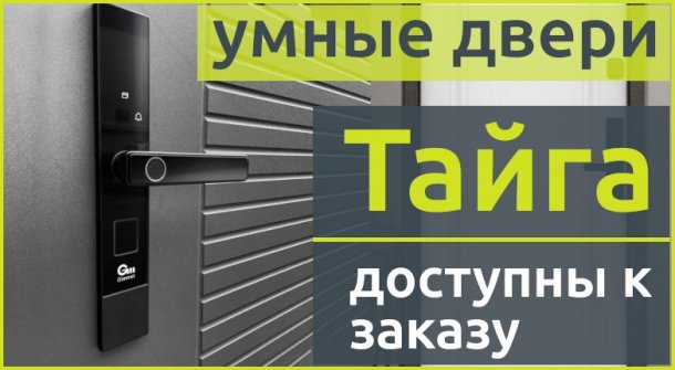 Новые модели входных дверей Тайга с умными замками
