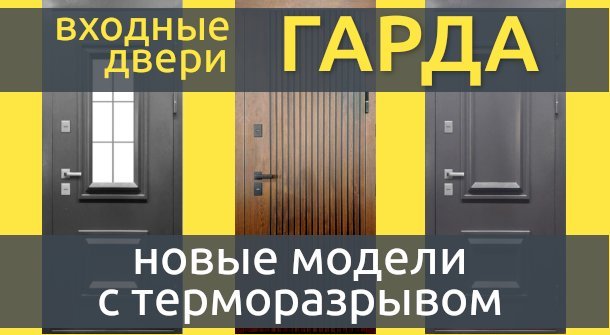 Новые модели уличных входных дверей Гарда с терморазрывом