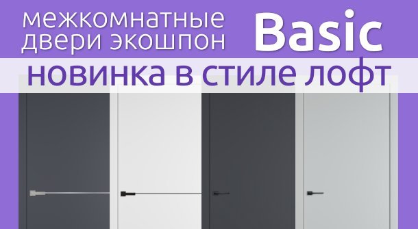 Новые межкомнатные двери Basic с покрытием экошпон