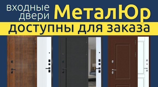 Входные двери МеталЮр доступны для заказа