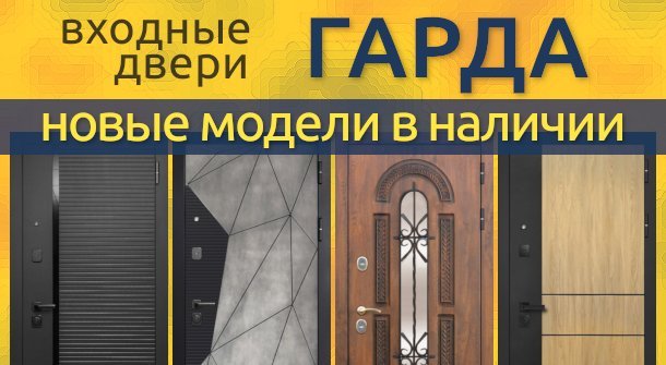 Доступны к заказу новые стильные модели дверей Гарда