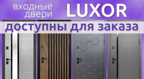 Новые красивые входные двери Luxor доступны для заказа