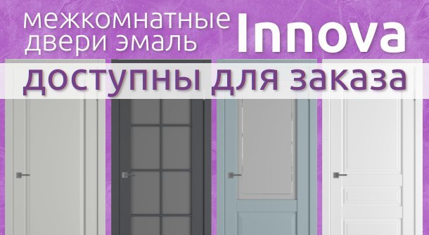 Межкомнатные двери INNOVA доступны для заказа