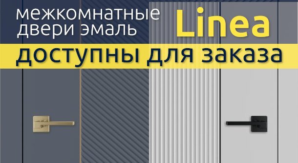 Межкомнатные двери Linea доступны для заказа