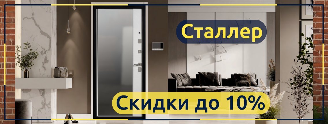 Скидки до 10% на уличные и квартирные двери Сталлер