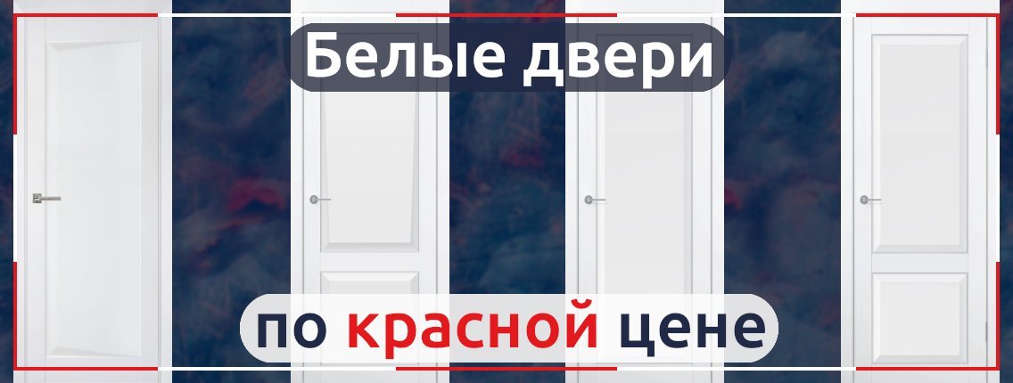 Скидка 28% на белые двери Contur