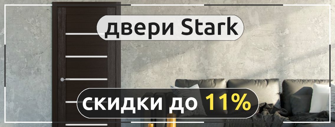 Снижение цен до 11% на популярные модели Stark